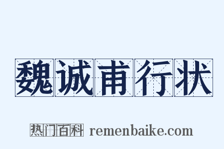 魏诚甫行状是什么意思的图片